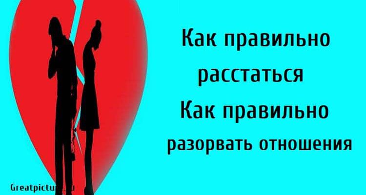 Как правильно расстаться.Как правильно разорвать отношения.