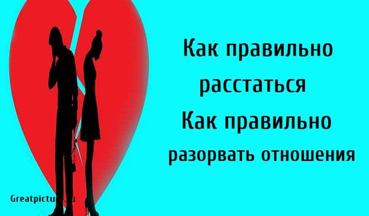 Расстается как писать. Как правильно расстаться. Расставайтесь правильно. Как грамотно развестись. Расставаться как пишется правильно.