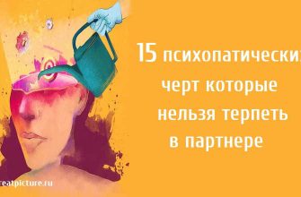 15 психопатических черт которые нельзя терпеть в партнере