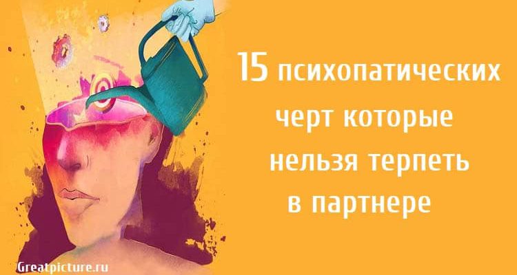 15 психопатических черт которые нельзя терпеть в партнере