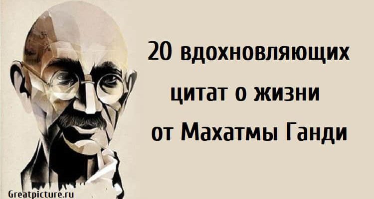 20 вдохновляющих цитат о жизни от Махатмы Ганди