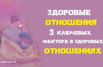 Здоровые отношения.3 ключевых фактора в здоровых отношениях