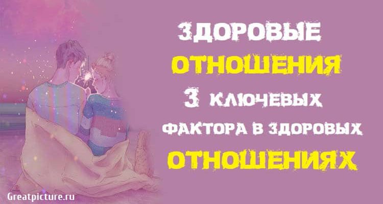 Здоровые отношения.3 ключевых фактора в здоровых отношениях