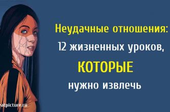 Неудачные отношения: 12 жизненных уроков, которые нужно извлечь