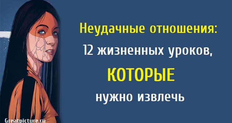 Неудачные отношения: 12 жизненных уроков, которые нужно извлечь