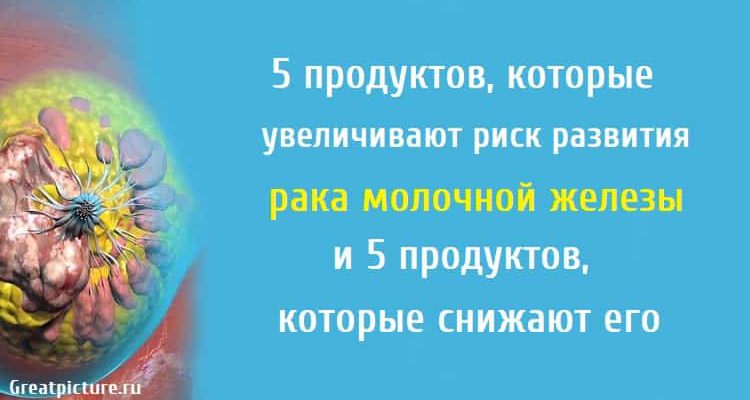 5 продуктов, которые увеличивают риск развития рака молочной железы и 5 продуктов, которые снижают его