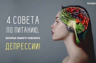 4 совета по питанию, которые помогут избежать депрессии!