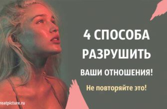 4 способа разрушить ваши отношения. Не повторяйте это!