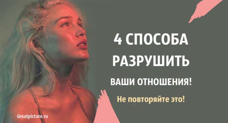 4 способа разрушить ваши отношения. Не повторяйте это!