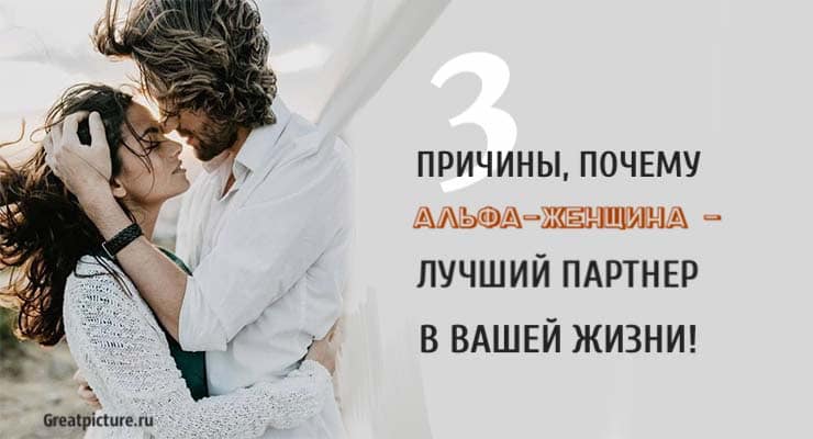 3 причины, почему Альфа-женщина – лучший партнер в вашей жизни!