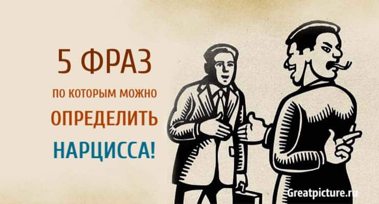 5 фраз по которым можно определить нарцисса!