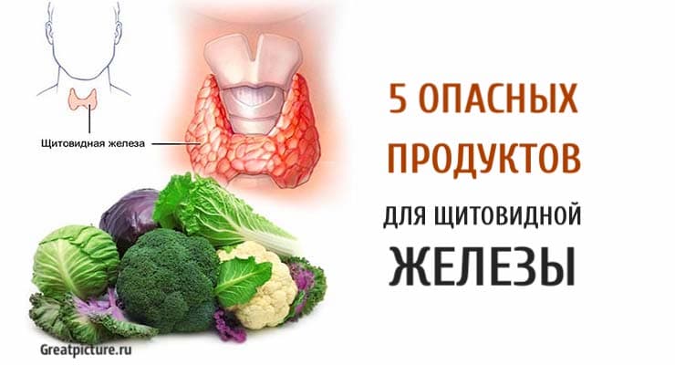 5 опасных продуктов для щитовидной железы. Осторожно!