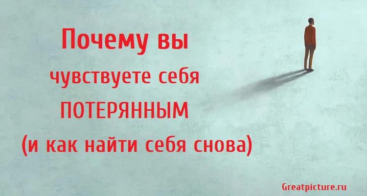 Почему вы чувствуете себя потерянным (и как найти себя снова)