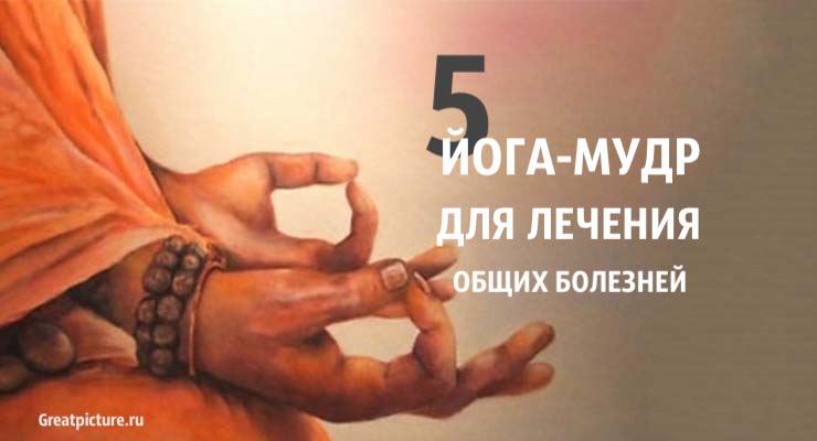 5 йога-мудр для лечения общих болезней. Это просто чудо!