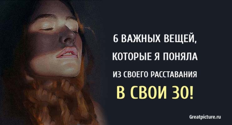 6 важных вещей, которые я поняла из своего расставания в свои 30.