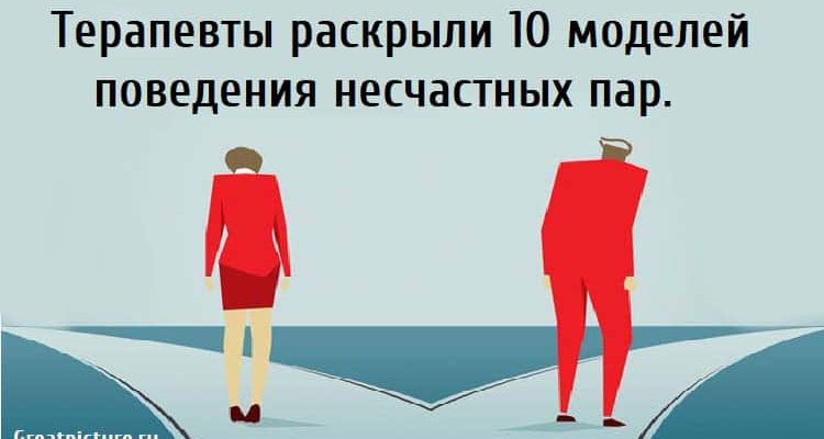 Терапевты раскрыли 10 моделей поведения несчастных пар.