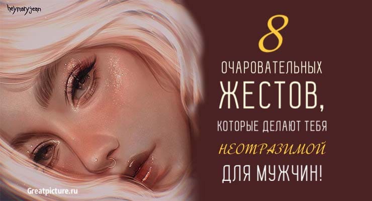 8 очаровательных жестов, которые делают тебя неотразимой для мужчин!