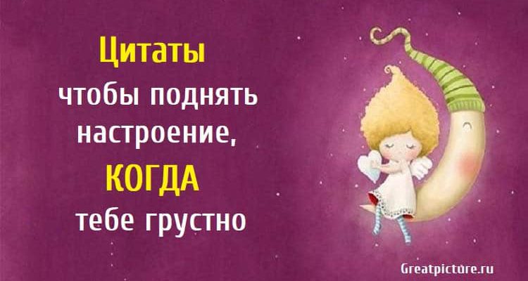 Цитаты чтобы поднять настроение, когда тебе грустно