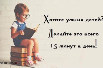 Хотите умных детей? Делайте это всего 15 минут в день!