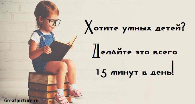 Хотите умных детей? Делайте это всего 15 минут в день!