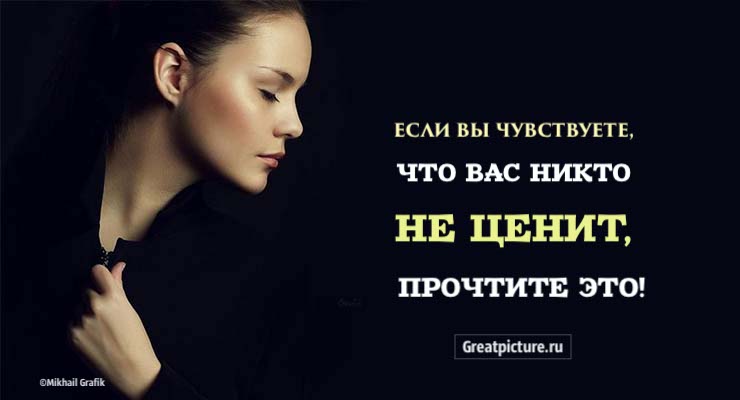 Если вы чувствуете, что вас никто не ценит, прочтите это!