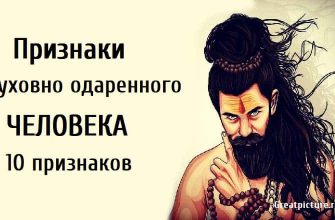 Признаки духовно одаренного человека.10 признаков.