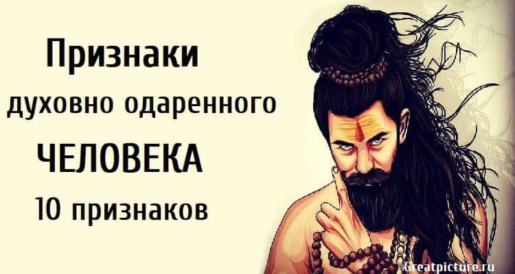 Признаки духовно одаренного человека.10 признаков.