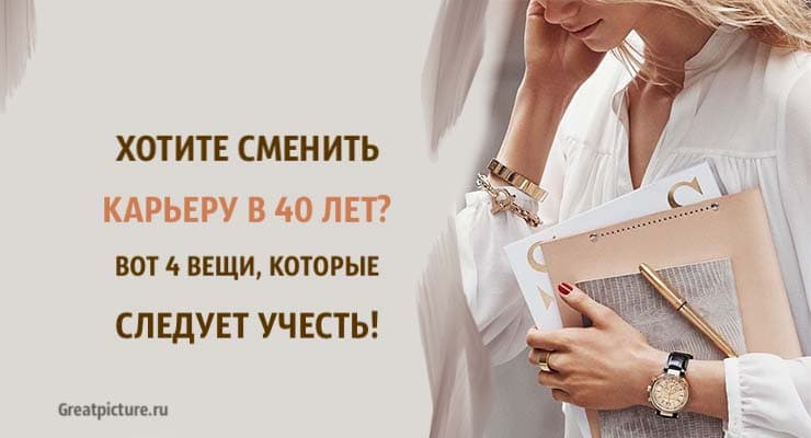 Хотите сменить карьеру в 40 лет? Вот 4 вещи, которые следует учесть!