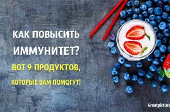 Как повысить иммунитет? Вот 9 продуктов, которые вам помогут!