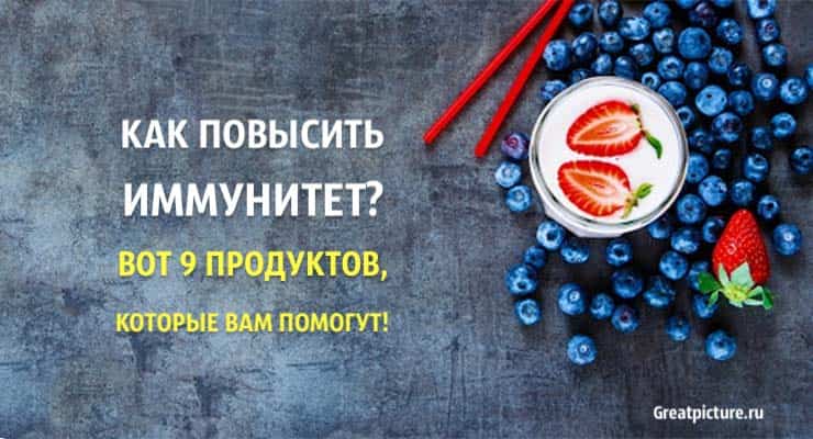 Как повысить иммунитет? Вот 9 продуктов, которые вам помогут!