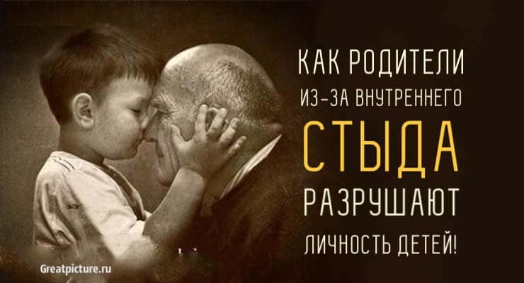 Как родители из-за внутреннего стыда разрушают личность детей