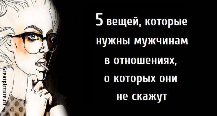 5 вещей, которые нужны мужчинам в отношениях, о которых они не скажут