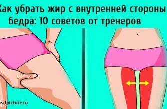 Как убрать жир с внутренней стороны бедра: 10 советов от тренеров