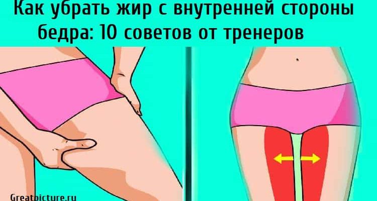 Как убрать жир с внутренней стороны бедра: 10 советов от тренеров