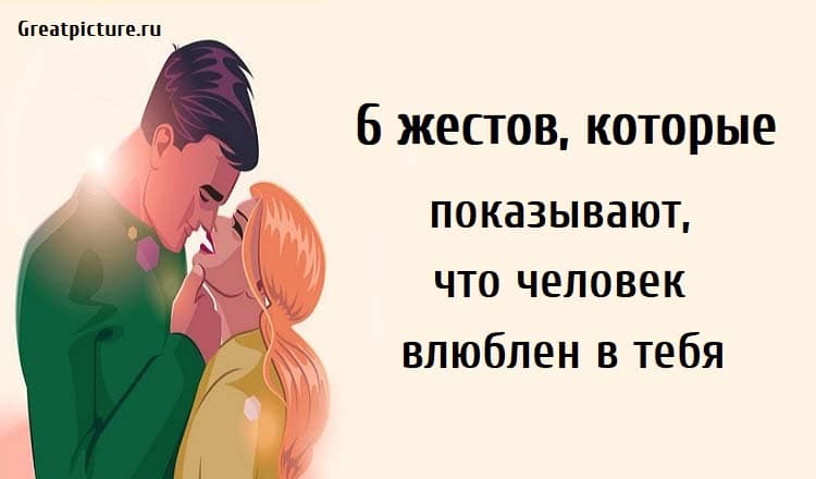 Как понять что друг влюблен в тебя. Правильный человек влюбляет тебя в тебя. Способы показать любовь. Человек который влюблен в себя. Жесты когда человек влюблён.