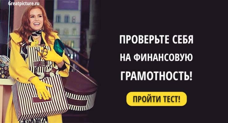 Тест: Проверьте себя на финансовую грамотность!