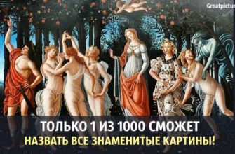 Тест: Только 1 из 1000 сможет назвать все знаменитые картины!