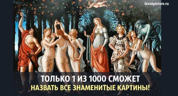 Тест: Только 1 из 1000 сможет назвать все знаменитые картины!