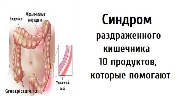 Синдром раздраженного кишечника.10 продуктов, которые помогают