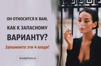 Он относится к вам, как к запасному варианту? Запомните эти 4 вещи!