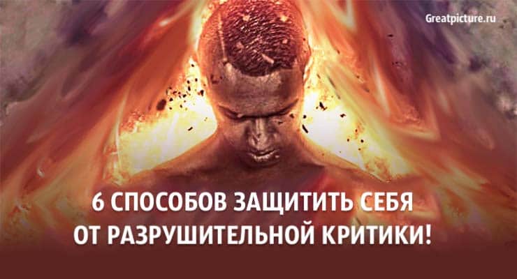 6 способов защитить себя от разрушительной критики