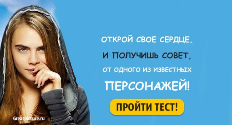 Тест. Открой свое сердце, и получишь совет, от одного из известных персонажей!