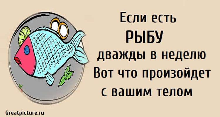 Если есть рыбу дважды в неделю. Вот что произойдет с вашим телом.