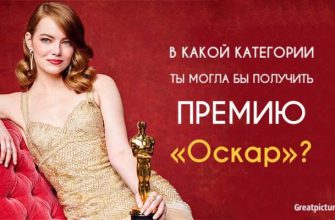 Узнай, в какой категории ты могла бы получить премию «Оскар»!