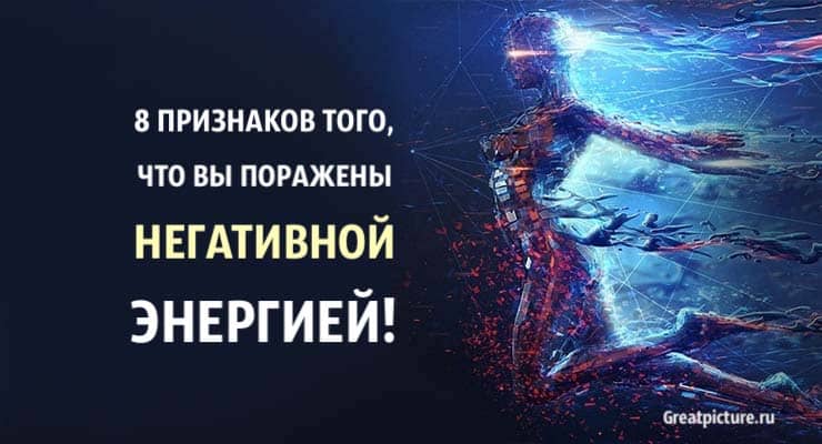 8 признаков того, что вы поражены негативной энергией