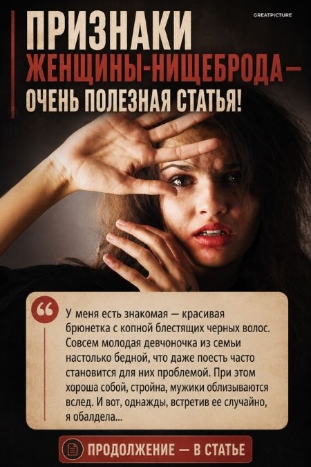 Признаки женщины-нищеброда