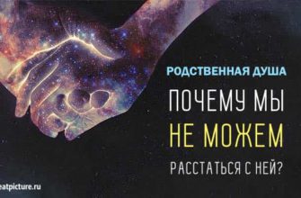 Родственная душа. Почему мы не можем расстаться с ней?