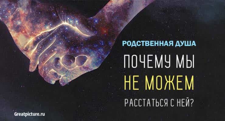 Родственная душа. Почему мы не можем расстаться с ней?