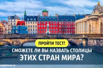 Тест: Сможете ли вы назвать столицы этих стран мира?