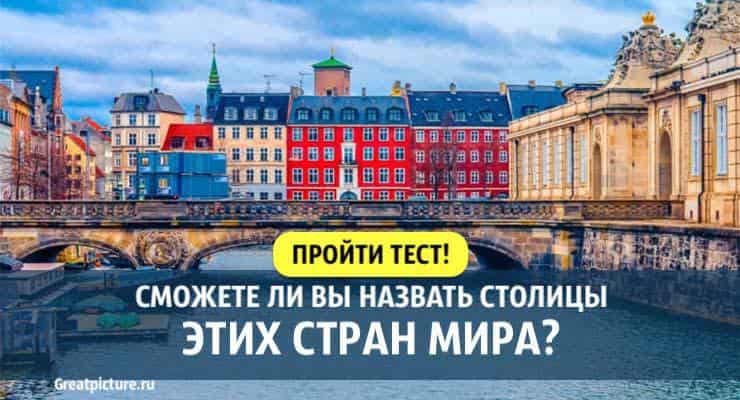 Тест: Сможете ли вы назвать столицы этих стран мира?